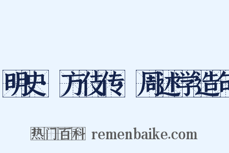 明史·方伎传·周述学造句是什么意思的图片